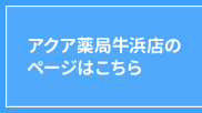 アクア薬局牛浜店のページはこちら