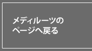 メディルーツのページへ戻る